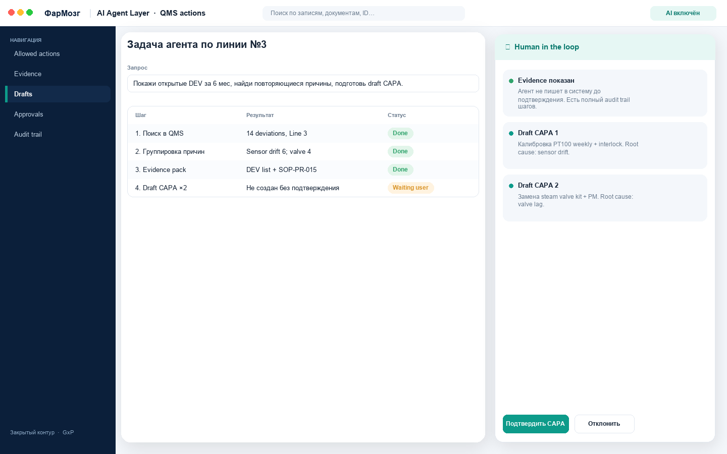 AI Agent Layer: шаги поиска отклонений и draft CAPA до подтверждения