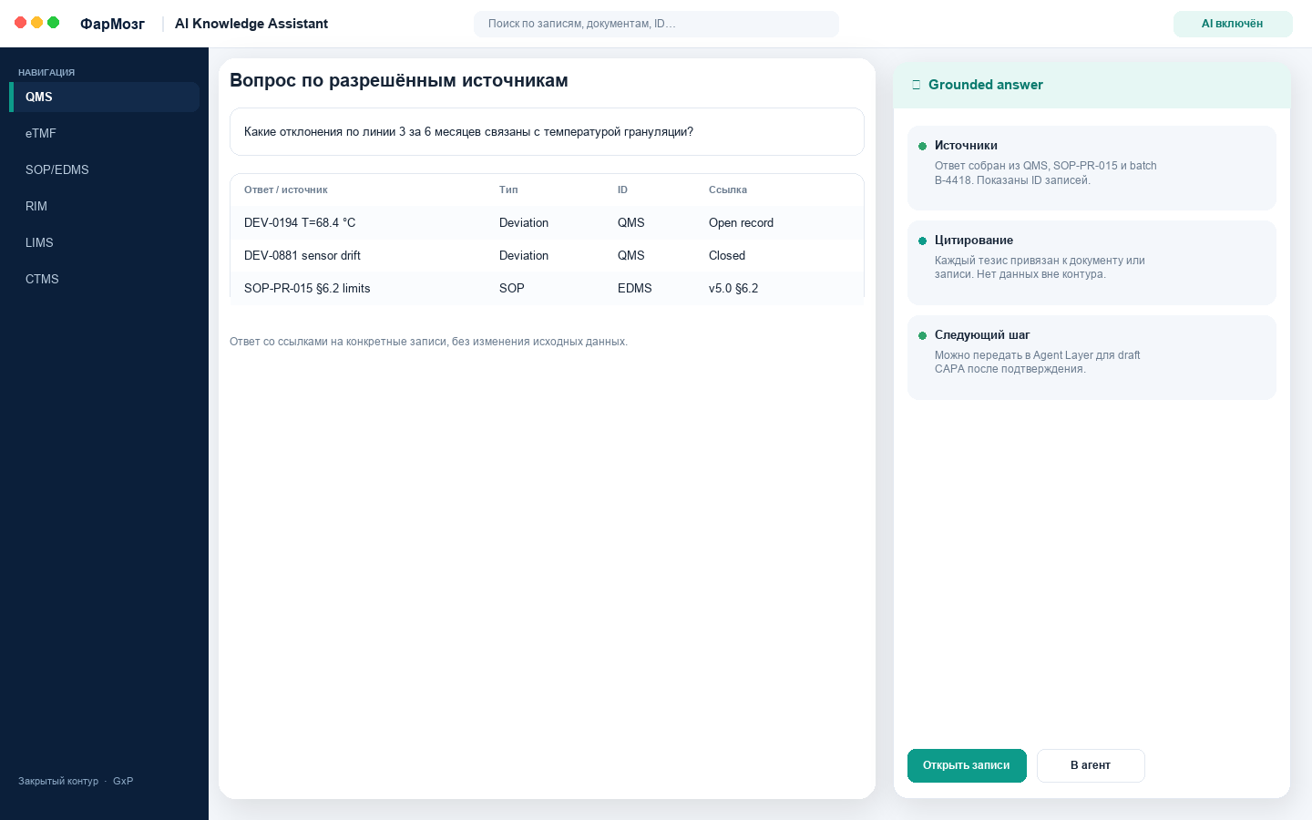 AI Knowledge Assistant со ссылками на записи QMS и SOP